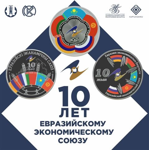 Еуразиялық экономикалық одаққа 10 жыл